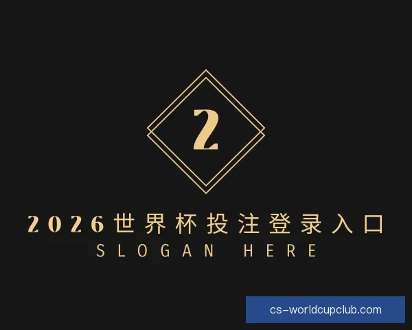 知道2026世界杯投注登录入口